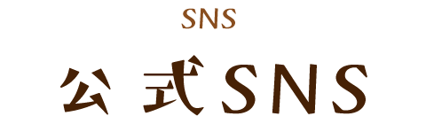 公式SNS